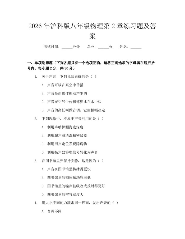 2026年沪科版八年级物理第2章练习题及答案：(docx+pdf)免费下载