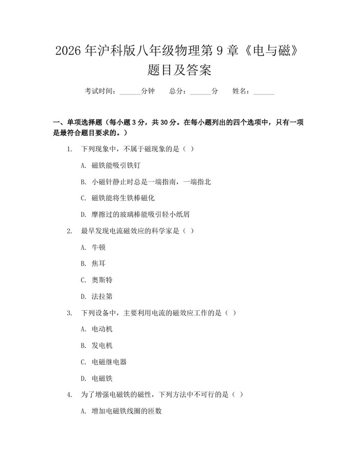 2026年沪科版八年级物理第9章《电与磁》题目及答案：(docx+pdf)免费下载