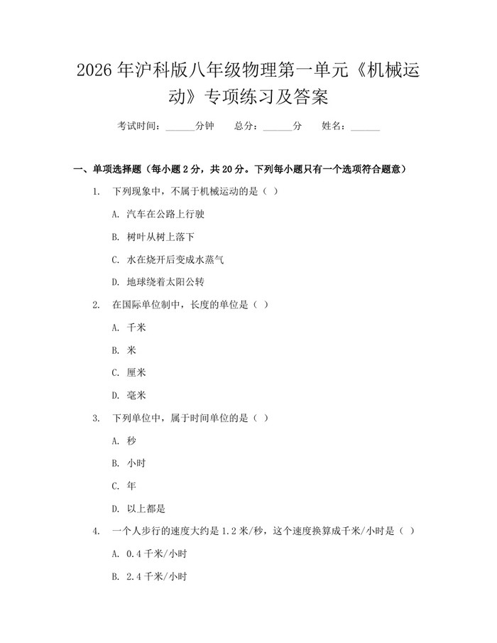 2026年沪科版八年级物理第一单元《机械运动》专项练习及答案：(docx+pdf)免费下载