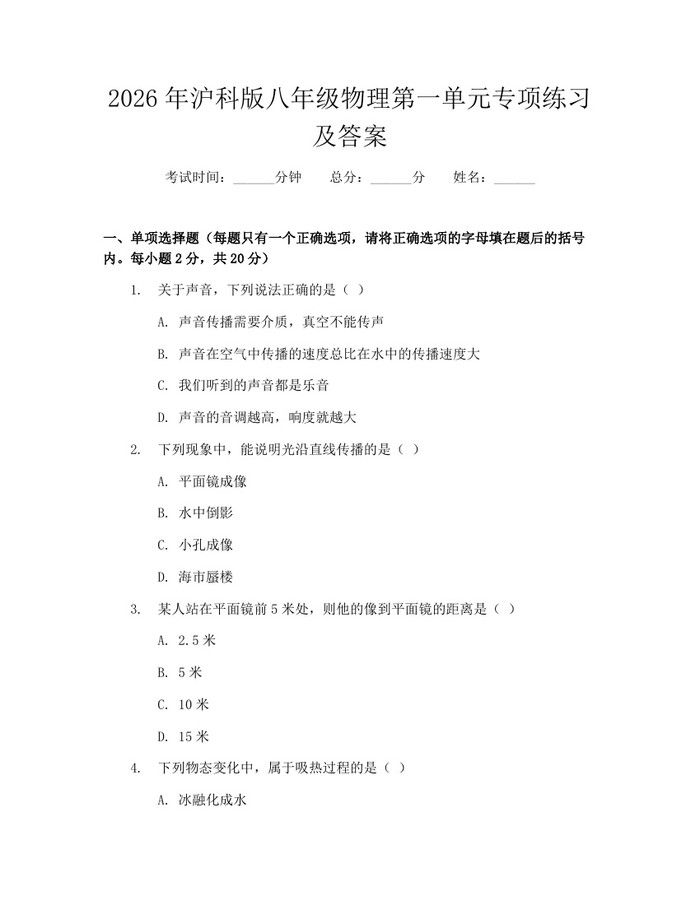 2026年沪科版八年级物理第一单元专项练习及答案:(docx+pdf)免费下载