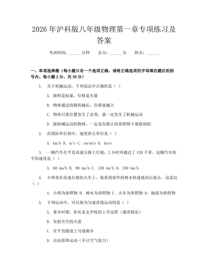 2026年沪科版八年级物理第一章专项练习及答案:(docx+pdf)免费下载