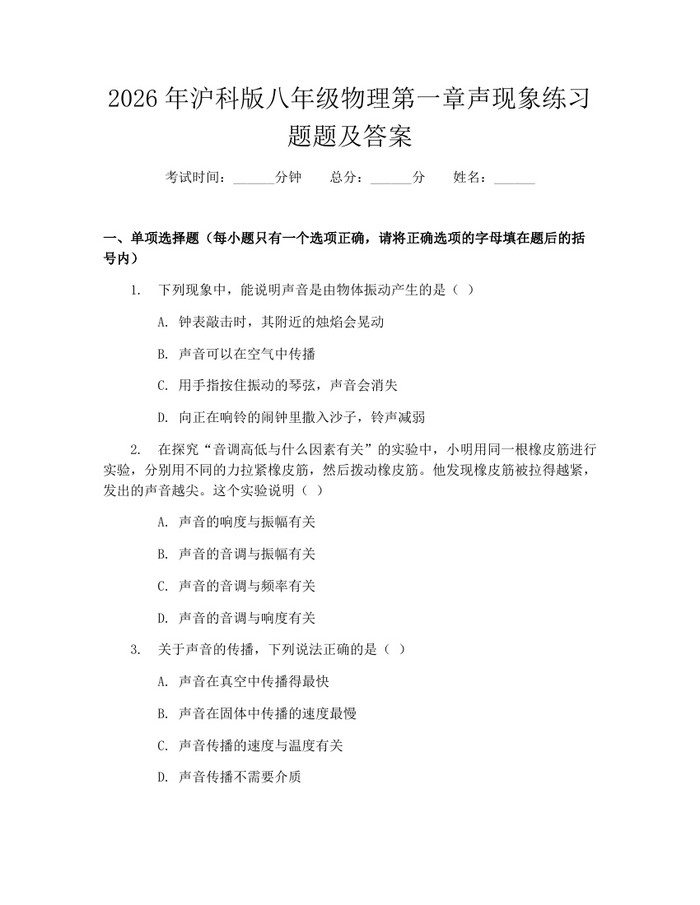 2026年沪科版八年级物理第一章声现象练习题题及答案：(docx+pdf)免费下载