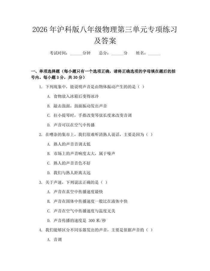 2026年沪科版八年级物理第三单元专项练习及答案:(docx+pdf)免费下载