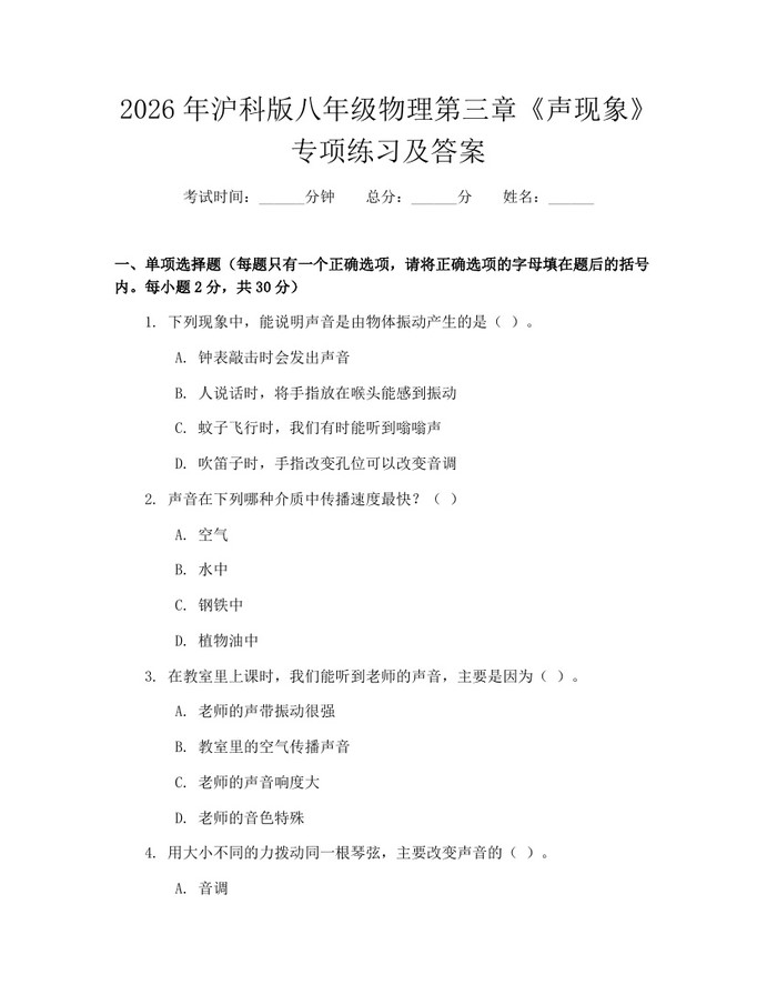 2026年沪科版八年级物理第三章《声现象》专项练习及答案:(docx+pdf)免费下载