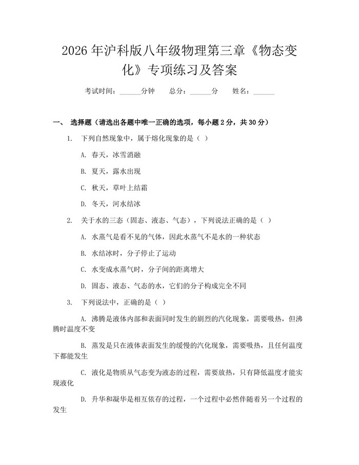 2026年沪科版八年级物理第三章《物态变化》专项练习及答案：(docx+pdf)免费下载