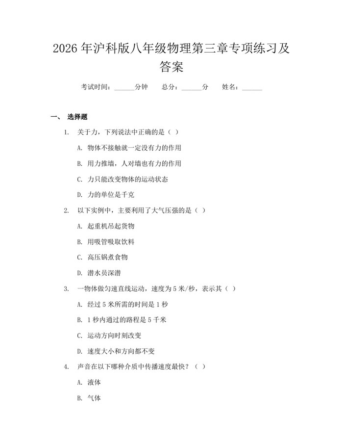 2026年沪科版八年级物理第三章专项练习及答案：(docx+pdf)免费下载