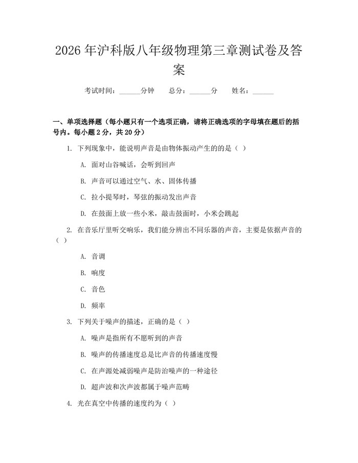 2026年沪科版八年级物理第三章测试卷及答案：(docx+pdf)免费下载