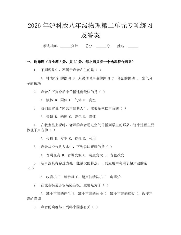 2026年沪科版八年级物理第二单元专项练习及答案:(docx+pdf)免费下载