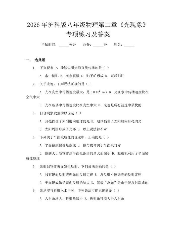 2026年沪科版八年级物理第二章《光现象》专项练习及答案：(docx+pdf)免费下载