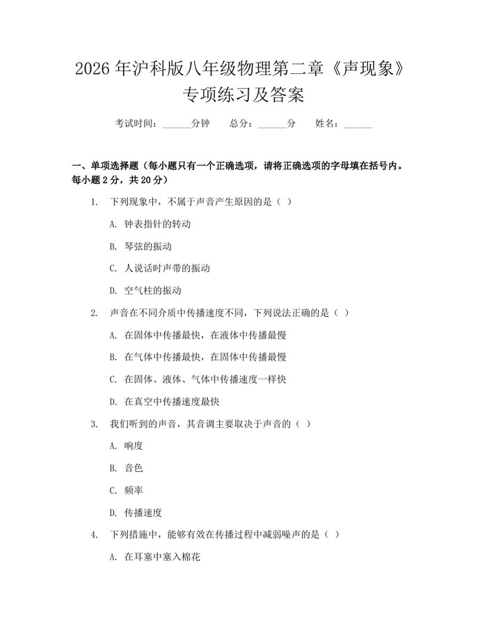 2026年沪科版八年级物理第二章《声现象》专项练习及答案：(docx+pdf)免费下载