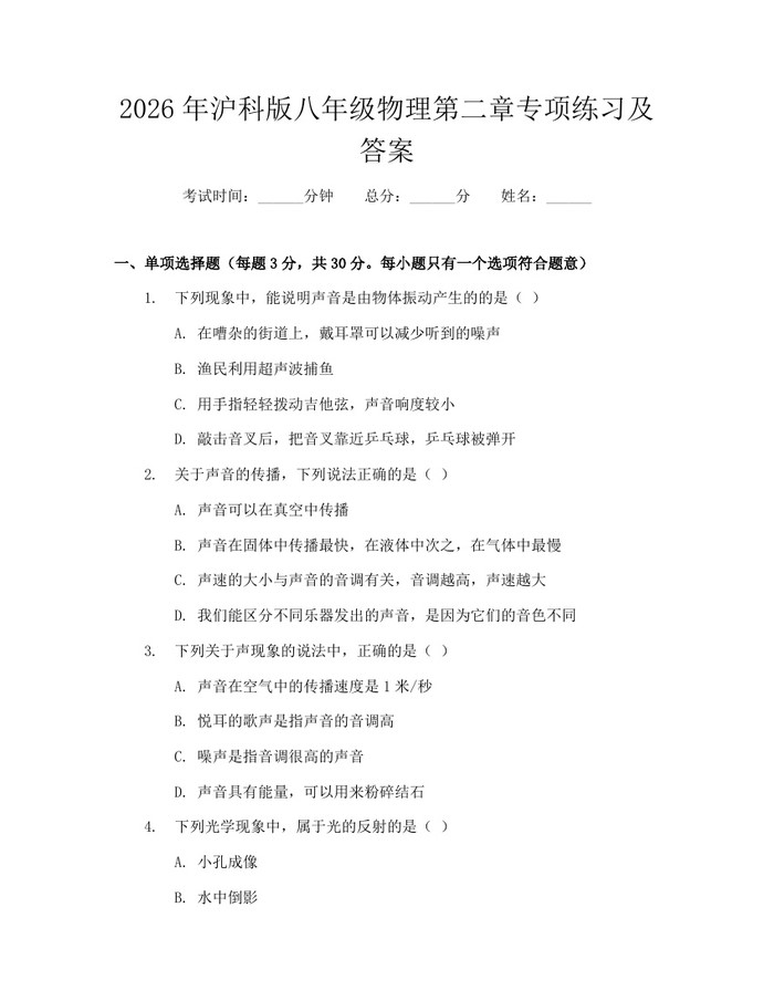 2026年沪科版八年级物理第二章专项练习及答案：(docx+pdf)免费下载