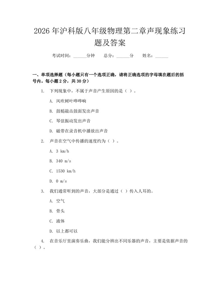 2026年沪科版八年级物理第二章声现象练习题及答案：(docx+pdf)免费下载