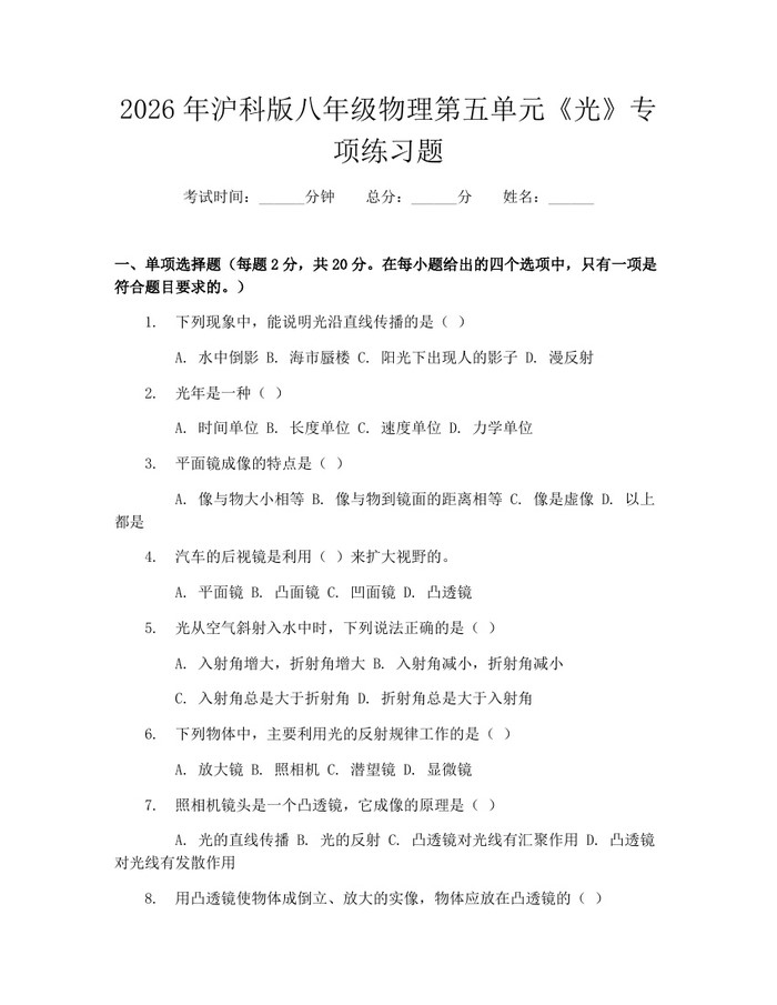 2026年沪科版八年级物理第五单元《光》专项练习题：(docx+pdf)免费下载