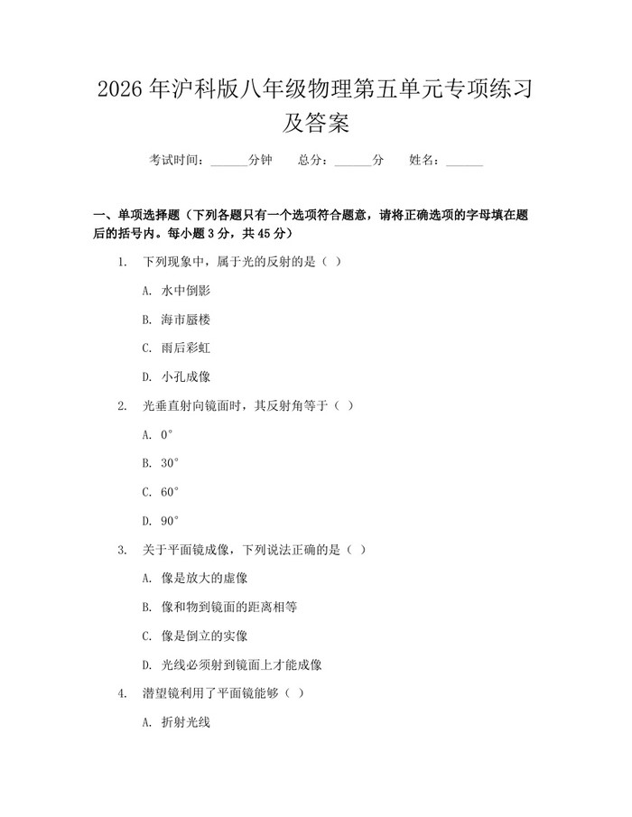 2026年沪科版八年级物理第五单元专项练习及答案：(docx+pdf)免费下载