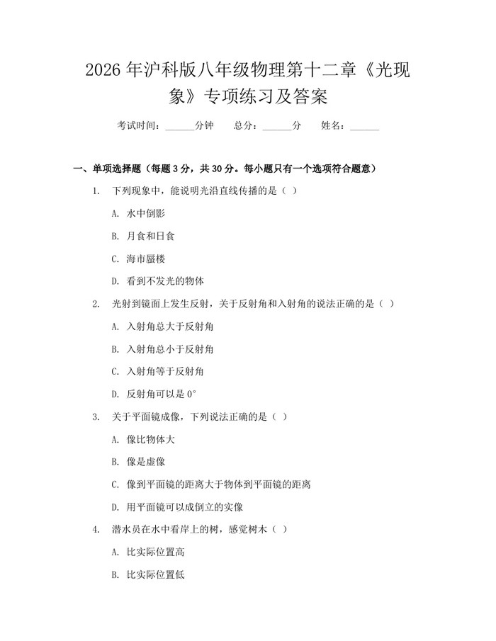 2026年沪科版八年级物理第十二章《光现象》专项练习及答案：(docx+pdf)免费下载
