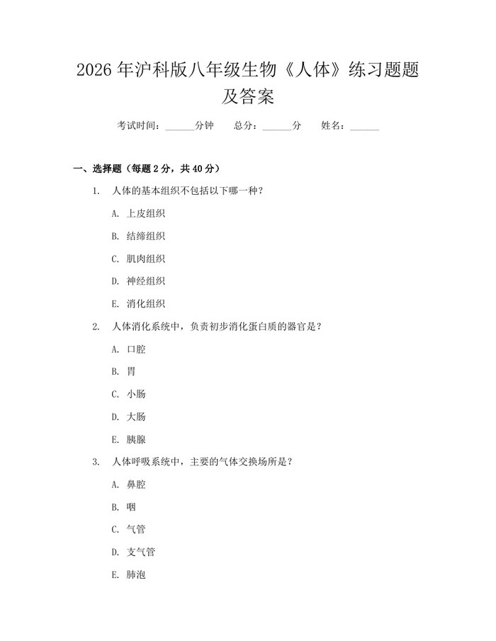 2026年沪科版八年级生物《人体》练习题题及答案：(docx+pdf)免费下载