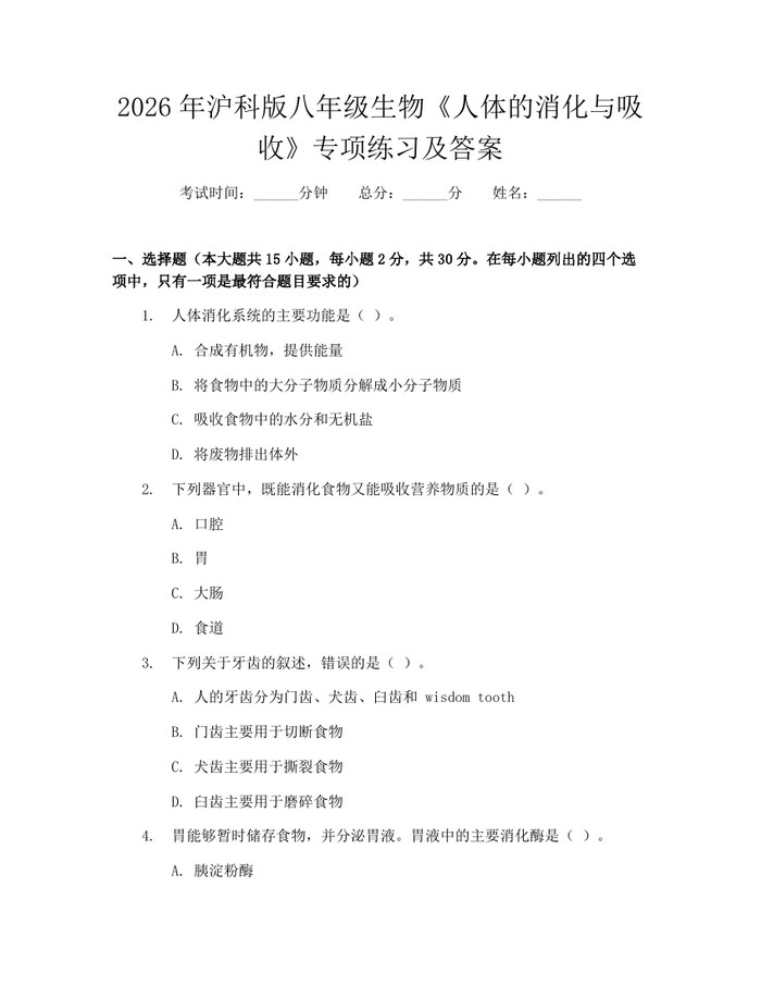 2026年沪科版八年级生物《人体的消化与吸收》专项练习及答案：(docx+pdf)免费下载