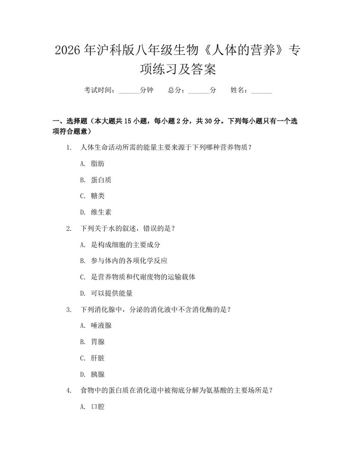 2026年沪科版八年级生物《人体的营养》专项练习及答案：(docx+pdf)免费下载
