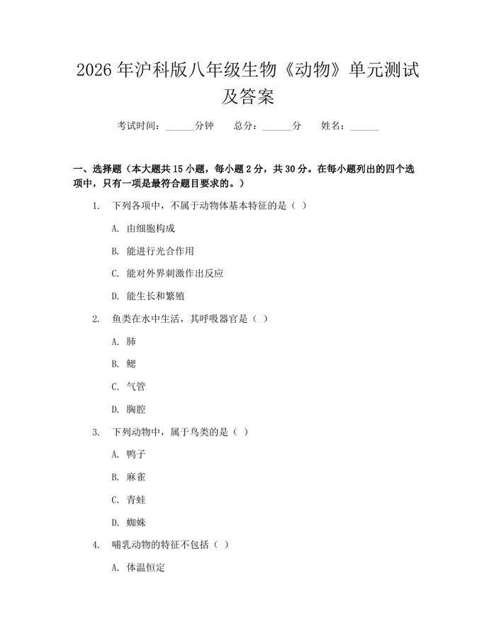 2026年沪科版八年级生物《动物》单元测试及答案：(docx+pdf)免费下载
