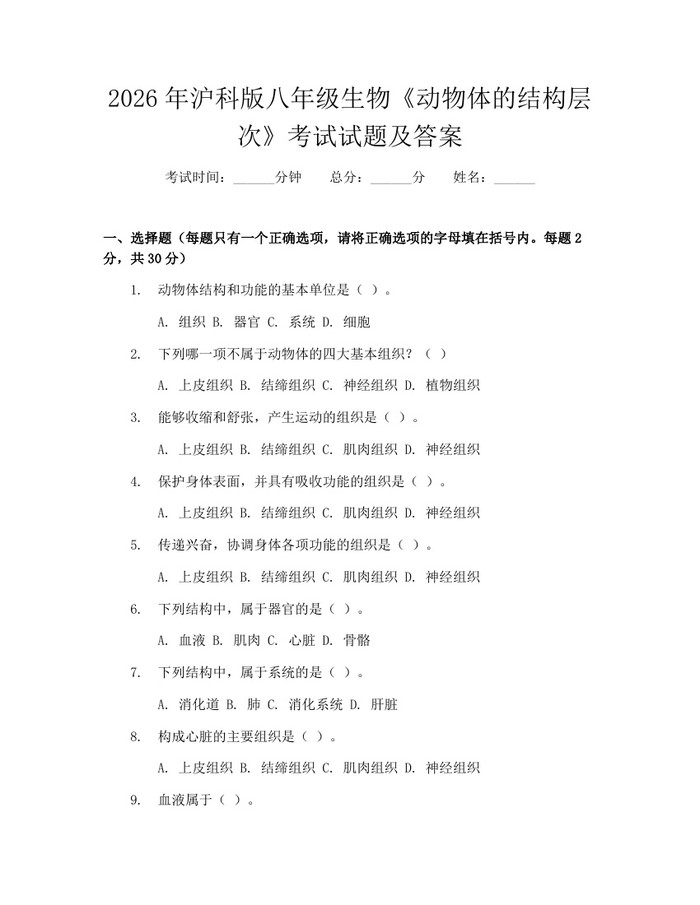2026年沪科版八年级生物《动物体的结构层次》考试试题及答案:(docx+pdf)免费下载