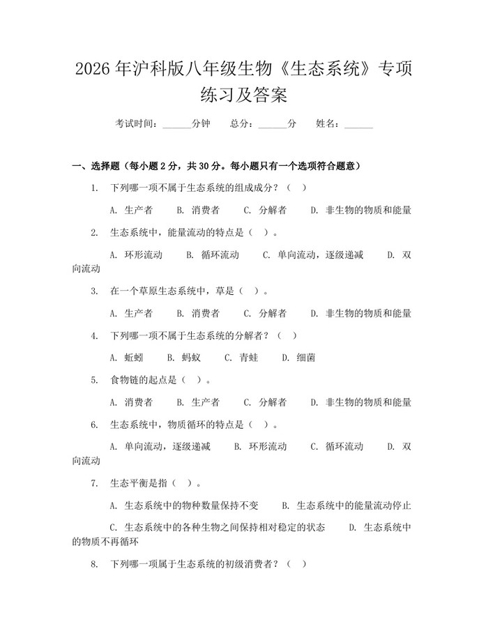 2026年沪科版八年级生物《生态系统》专项练习及答案：(docx+pdf)免费下载