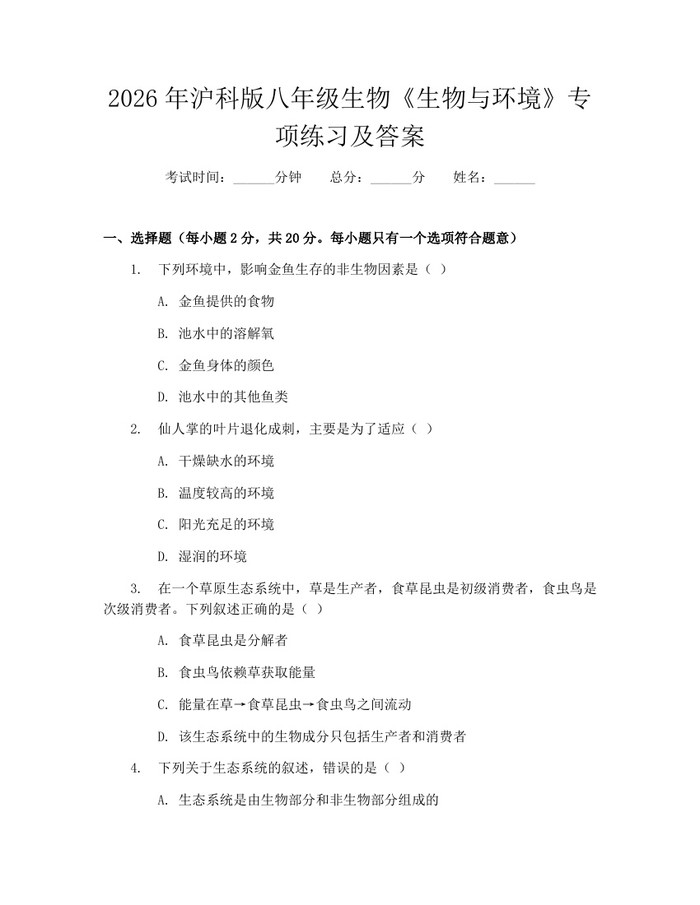 2026年沪科版八年级生物《生物与环境》专项练习及答案：(docx+pdf)免费下载