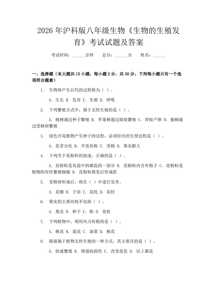 2026年沪科版八年级生物《生物的生殖发育》考试试题及答案：(docx+pdf)免费下载