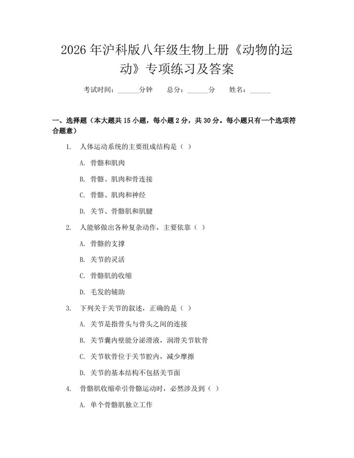 2026年沪科版八年级生物上册《动物的运动》专项练习及答案：(docx+pdf)免费下载