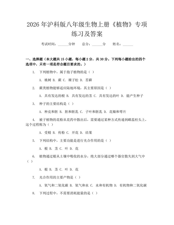 2026年沪科版八年级生物上册《植物》专项练习及答案：(docx+pdf)免费下载