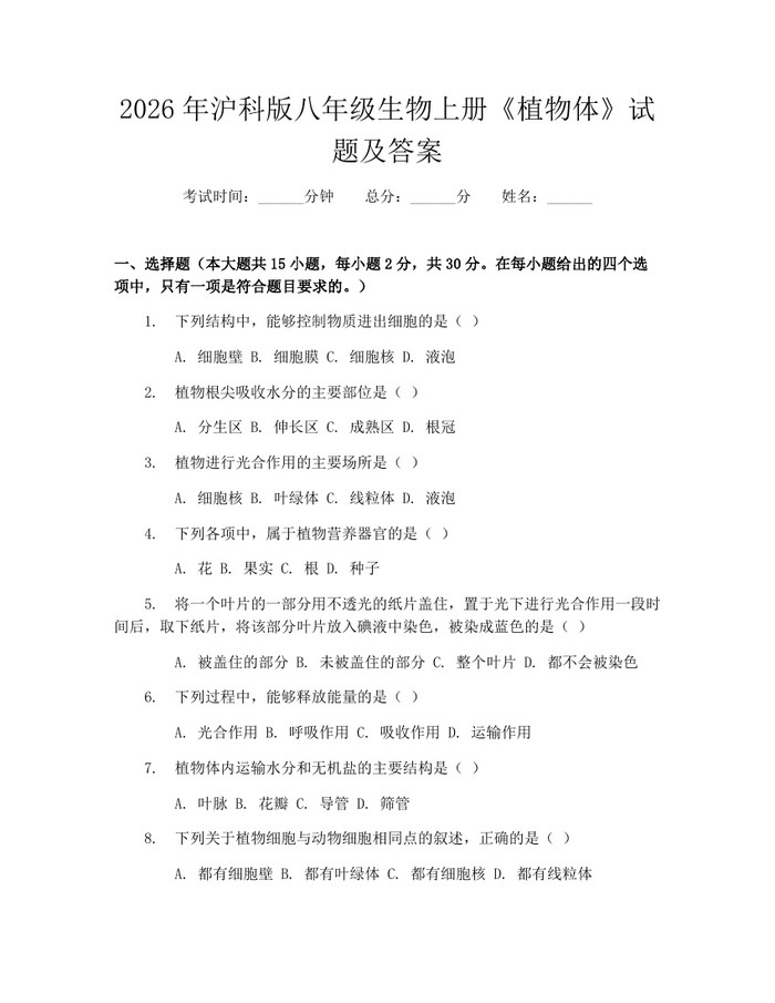 2026年沪科版八年级生物上册《植物体》试题及答案:(docx+pdf)免费下载