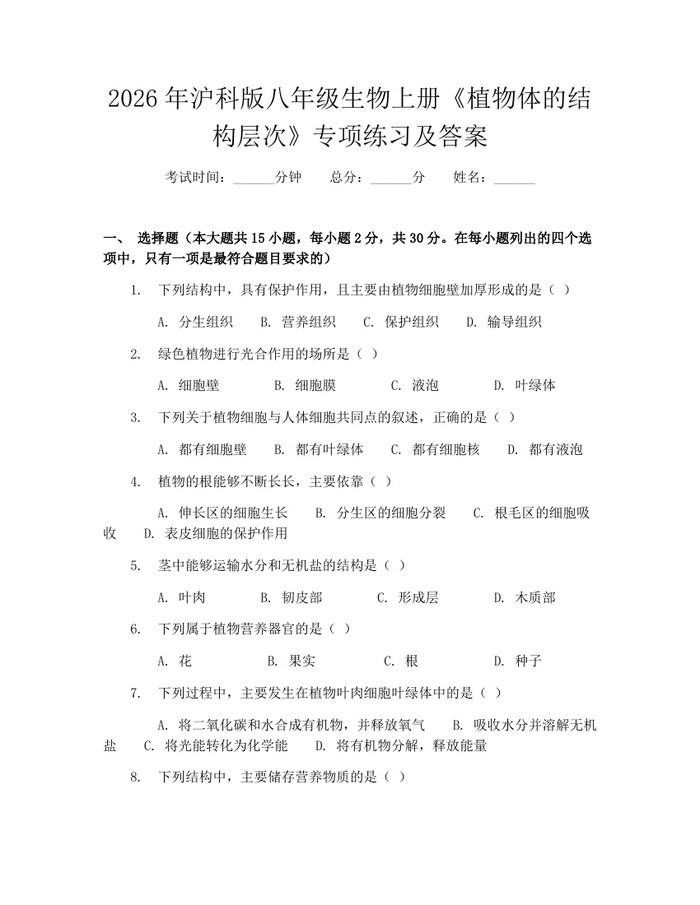 2026年沪科版八年级生物上册《植物体的结构层次》专项练习及答案：(docx+pdf)免费下载
