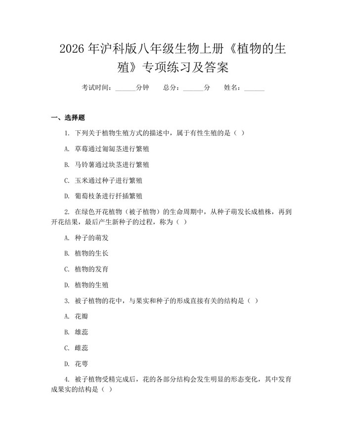 2026年沪科版八年级生物上册《植物的生殖》专项练习及答案：(docx+pdf)免费下载