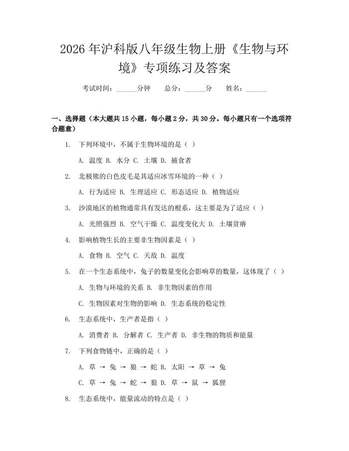 2026年沪科版八年级生物上册《生物与环境》专项练习及答案：(docx+pdf)免费下载