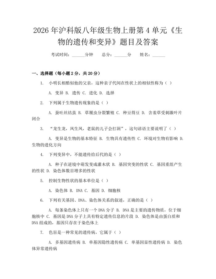 2026年沪科版八年级生物上册第4单元《生物的遗传和变异》题目及答案:(docx+pdf)免费下载