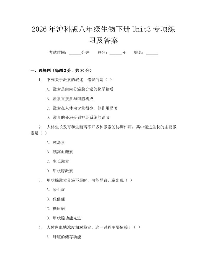 2026年沪科版八年级生物下册Unit3专项练习及答案：(docx+pdf)免费下载