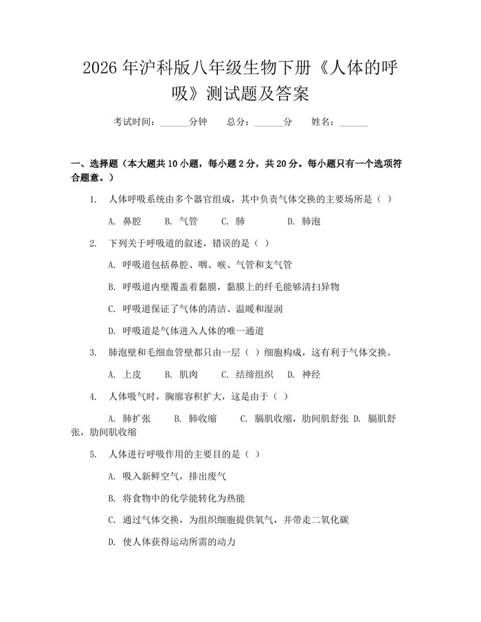 2026年沪科版八年级生物下册《人体的呼吸》测试题及答案：(docx+pdf)免费下载