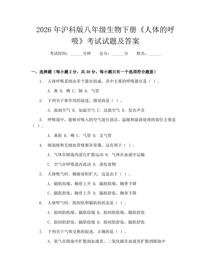 2026年沪科版八年级生物下册《人体的呼吸》考试试题及答案：(docx+pdf)免费下载
