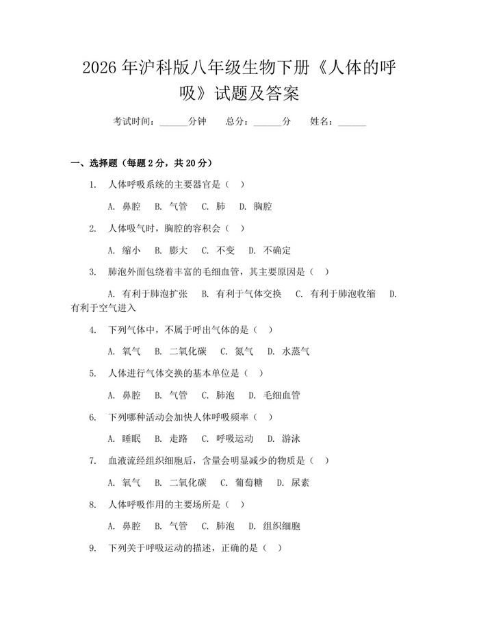 2026年沪科版八年级生物下册《人体的呼吸》试题及答案：(docx+pdf)免费下载