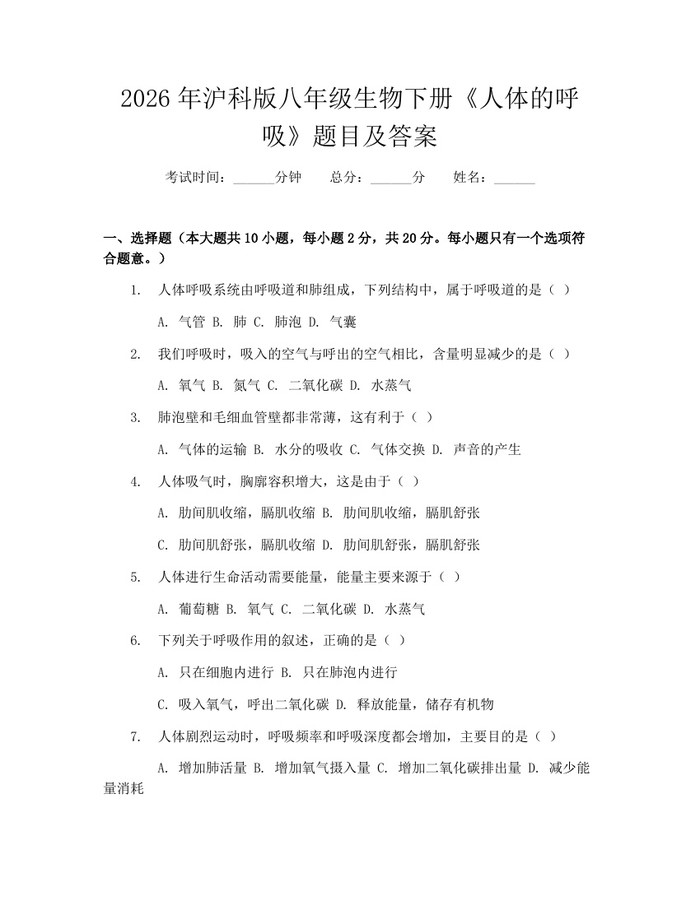 2026年沪科版八年级生物下册《人体的呼吸》题目及答案:(docx+pdf)免费下载