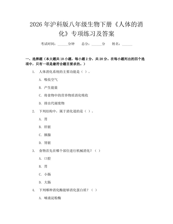 2026年沪科版八年级生物下册《人体的消化》专项练习及答案：(docx+pdf)免费下载