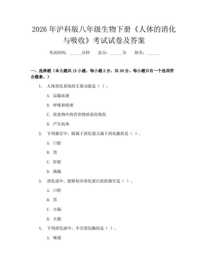 2026年沪科版八年级生物下册《人体的消化与吸收》考试试卷及答案：(docx+pdf)免费下载