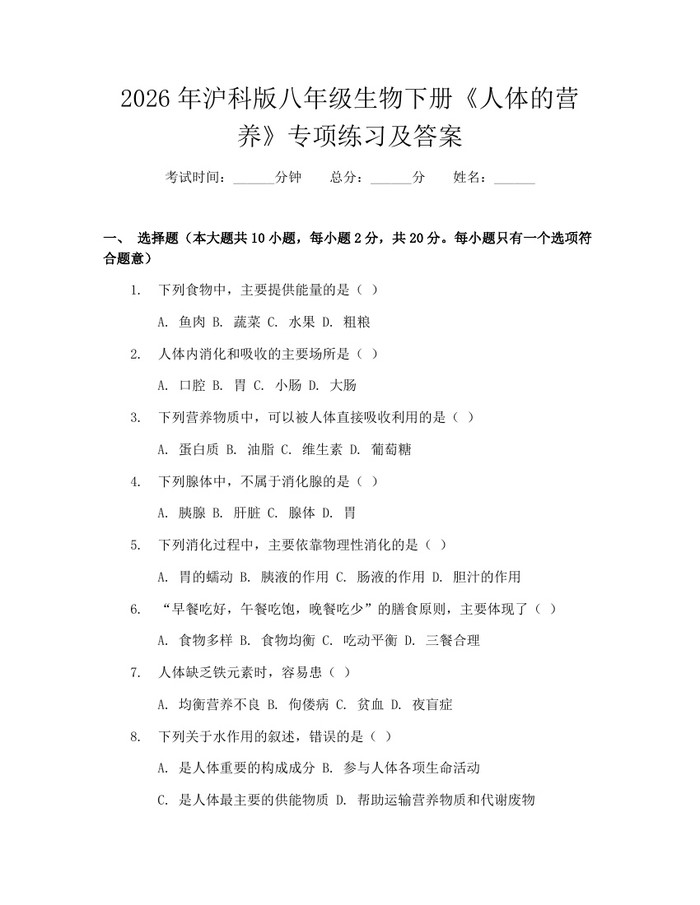 2026年沪科版八年级生物下册《人体的营养》专项练习及答案：(docx+pdf)免费下载