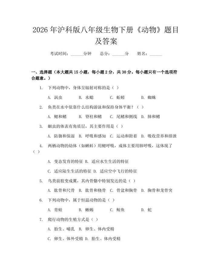 2026年沪科版八年级生物下册《动物》题目及答案：(docx+pdf)免费下载
