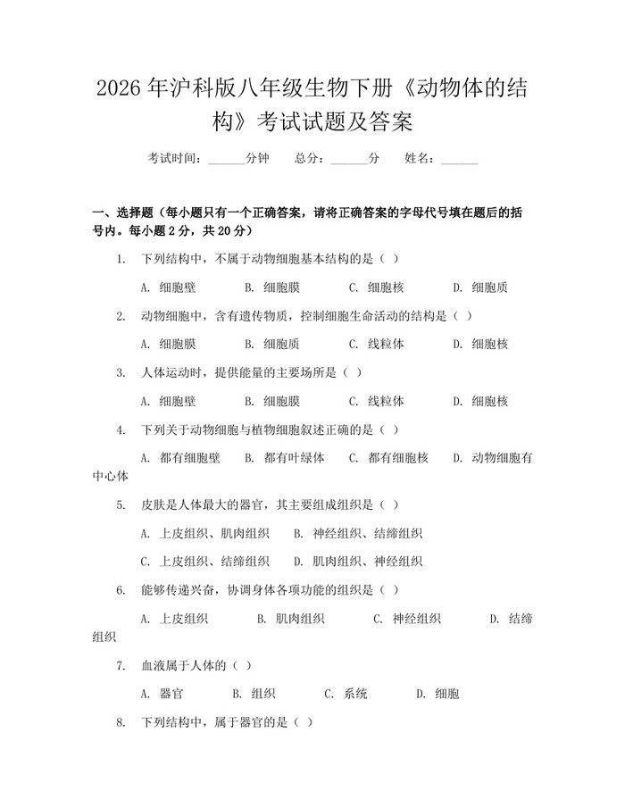 2026年沪科版八年级生物下册《动物体的结构》考试试题及答案：(docx+pdf)免费下载
