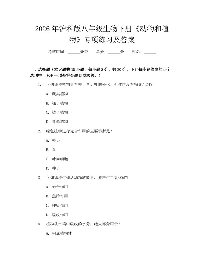 2026年沪科版八年级生物下册《动物和植物》专项练习及答案：(docx+pdf)免费下载