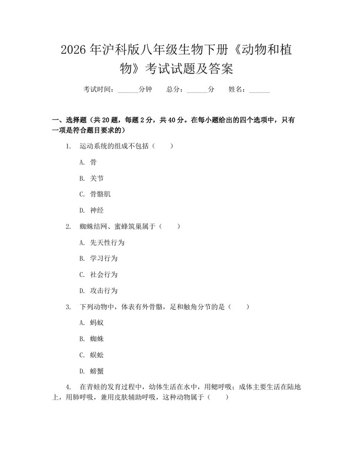 2026年沪科版八年级生物下册《动物和植物》考试试题及答案:(docx+pdf)免费下载