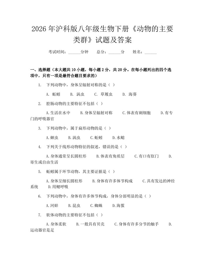 2026年沪科版八年级生物下册《动物的主要类群》试题及答案：(docx+pdf)免费下载