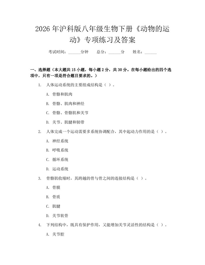 2026年沪科版八年级生物下册《动物的运动》专项练习及答案：(docx+pdf)免费下载
