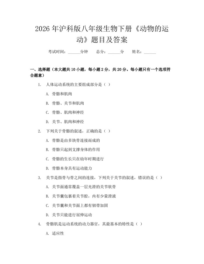2026年沪科版八年级生物下册《动物的运动》题目及答案:(docx+pdf)免费下载
