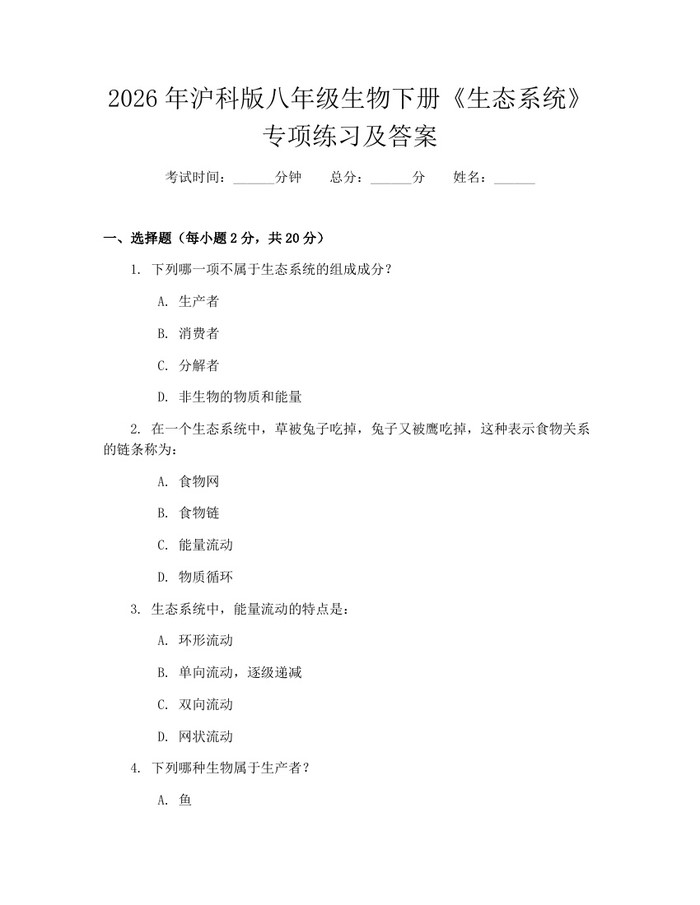 2026年沪科版八年级生物下册《生态系统》专项练习及答案：(docx+pdf)免费下载